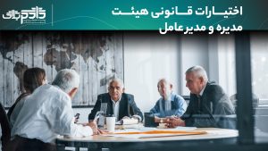 اختیارات قانونی هیئت مدیره و مدیر عامل