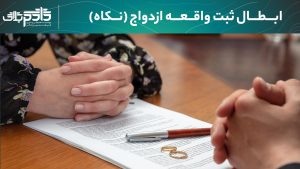 تصویر پست | ابطال ثبت واقعه ازدواج