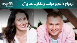  ازدواج دائم و موقت و تفاوت های بین آن دو