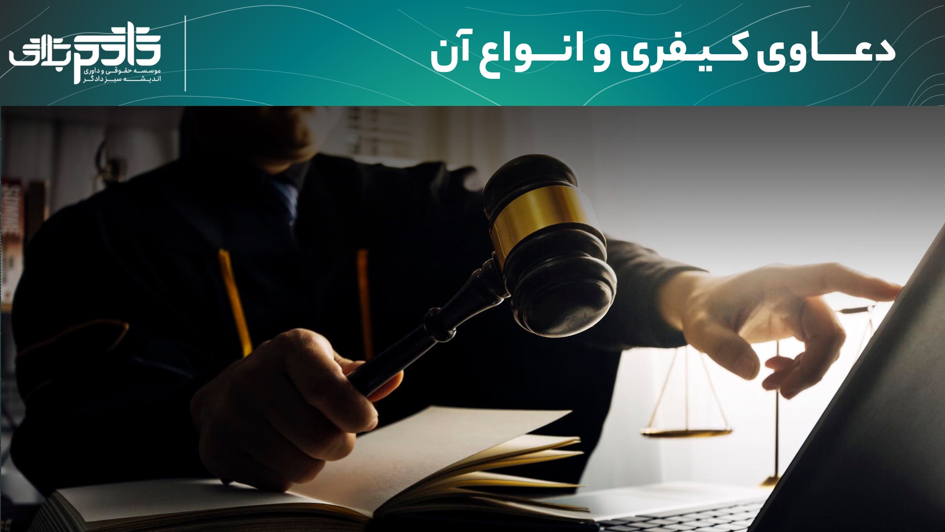 دعاوی کیفری و انواع آن