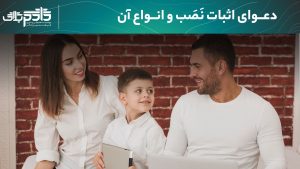 تصویر پست | دعوای اثبات نسب