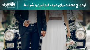 تصویر پست | ازدواج مجدد برای مرد، قوانین و شرایط