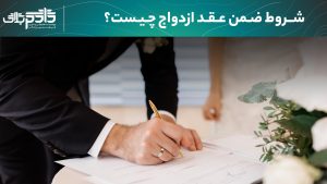 تصویر پست | شروط ضمن عقد ازدواج چیست؟